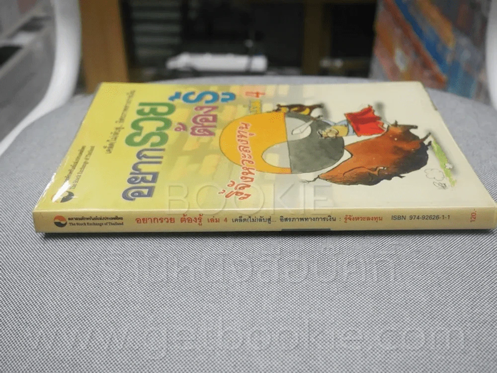 อยากรวยต้องรู้ เล่ม 4 รูปที่ 2