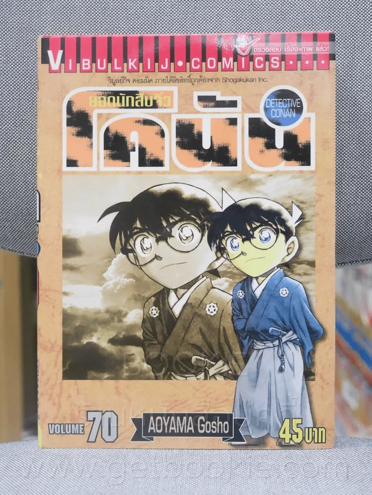 ยอดนักสืบจิ๋ว โคนัน เล่ม 70 รูปที่ 1