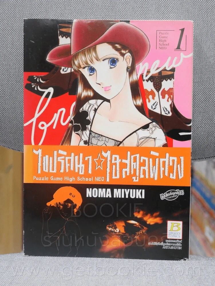 ไขปริศนา ไฮสคูลพิศวง เล่ม 1 รูปที่ 1