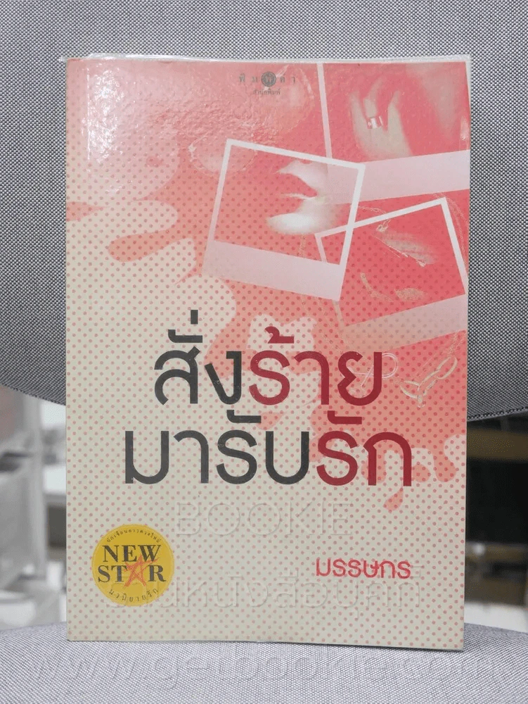 สั่งร้ายมารับรัก - มรรษกร รูปที่ 1