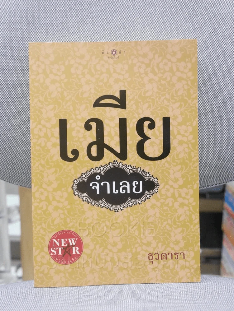 เมียจำเลย - ธุวดารา รูปที่ 1