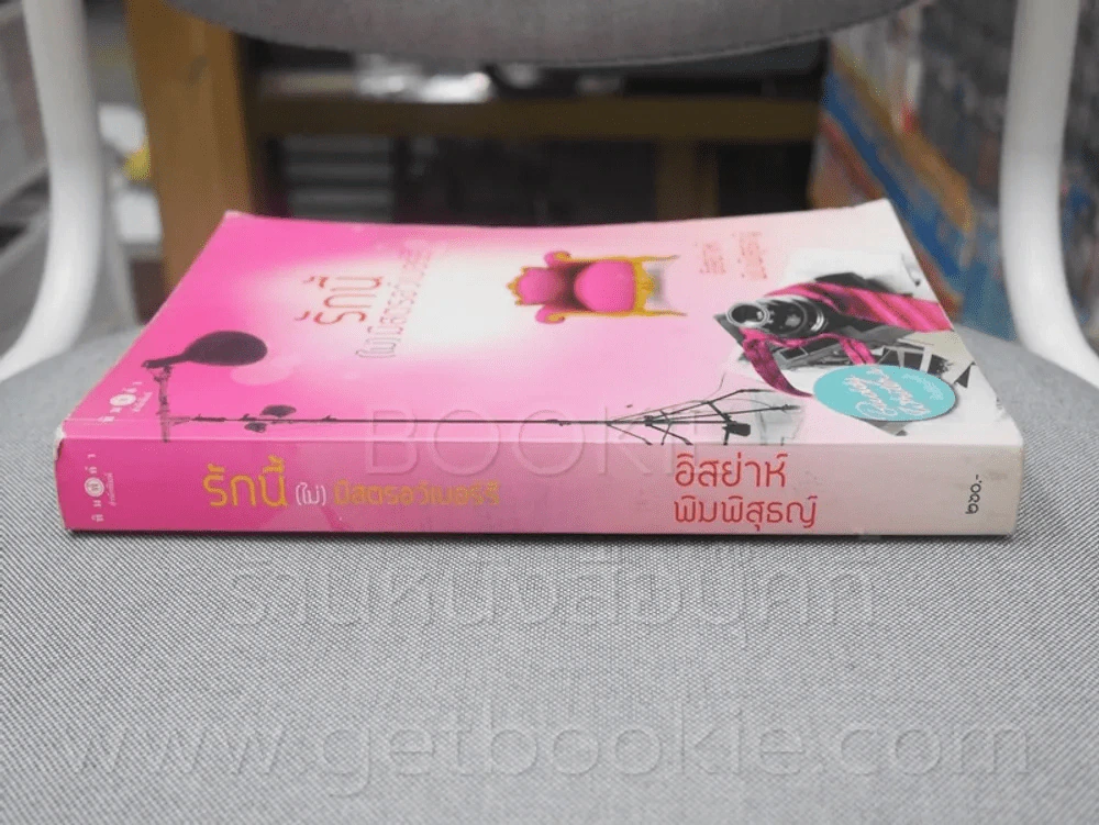 รักนี้(ไม่)มีสตอร์เบอร์รี่ - อิสย่าห์ พิมพิสุธญ์ (ปกหลังมีคราบน้ำ) รูปที่ 2