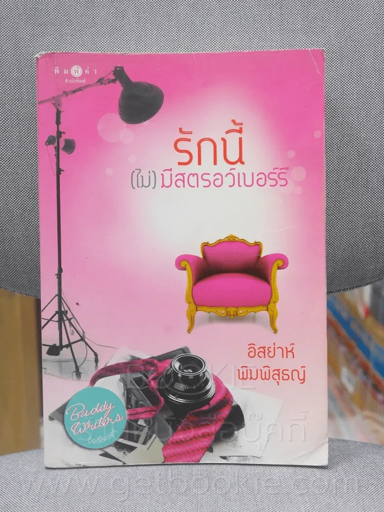 รักนี้(ไม่)มีสตอร์เบอร์รี่ - อิสย่าห์ พิมพิสุธญ์ (ปกหลังมีคราบน้ำ) รูปที่ 1