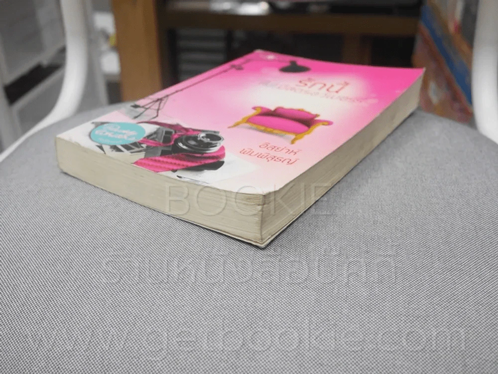 รักนี้(ไม่)มีสตอร์เบอร์รี่ - อิสย่าห์ พิมพิสุธญ์ (ปกหลังมีคราบน้ำ) รูปที่ 4