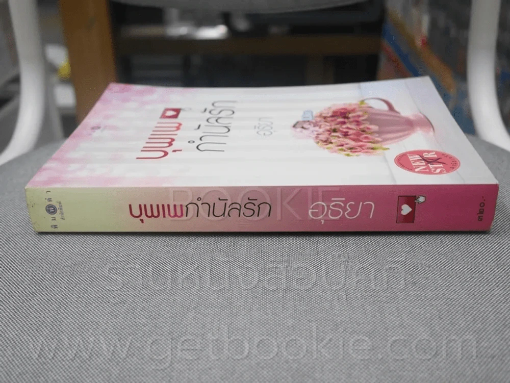 บุพเพกำนัลรัก - อุธิยา รูปที่ 2