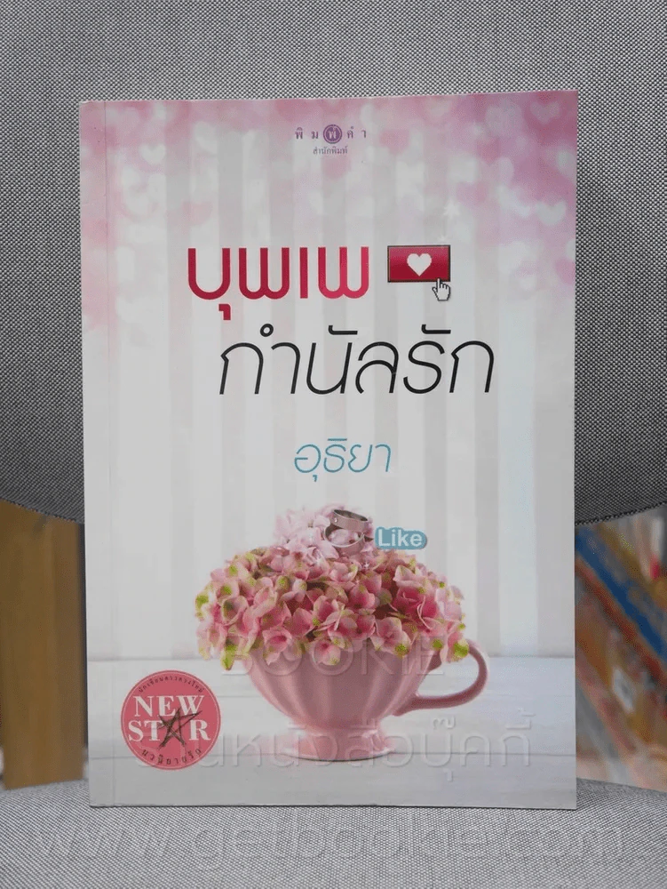 บุพเพกำนัลรัก - อุธิยา รูปที่ 1