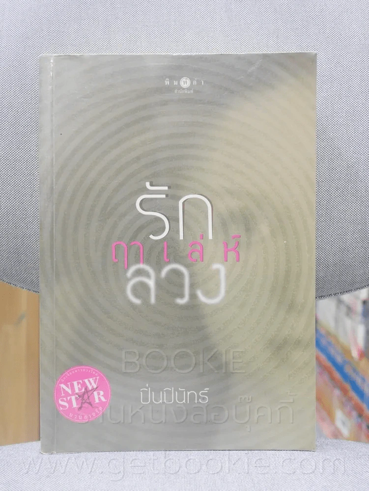 รัก...ฤาเล่ห์ลวง - ปิ่นปินัทธ์ รูปที่ 1
