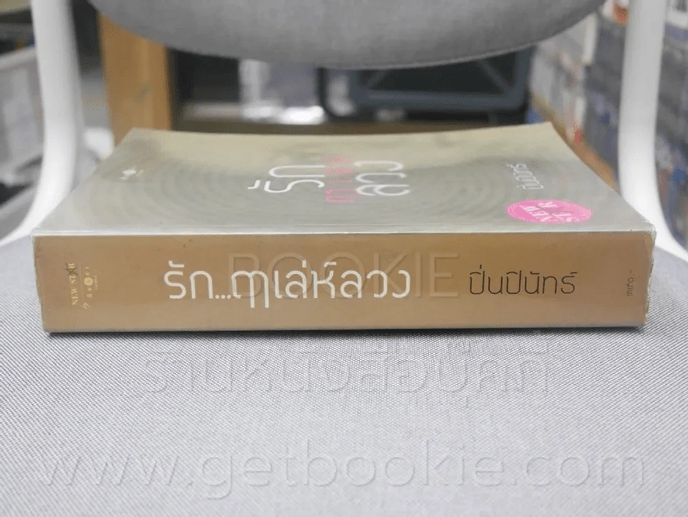 รัก...ฤาเล่ห์ลวง - ปิ่นปินัทธ์ รูปที่ 2