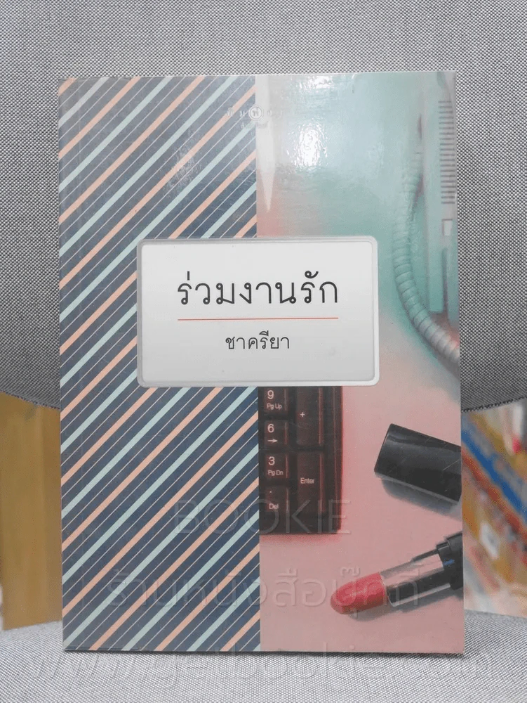 ร่วมงานรัก - ชาครียา รูปที่ 1