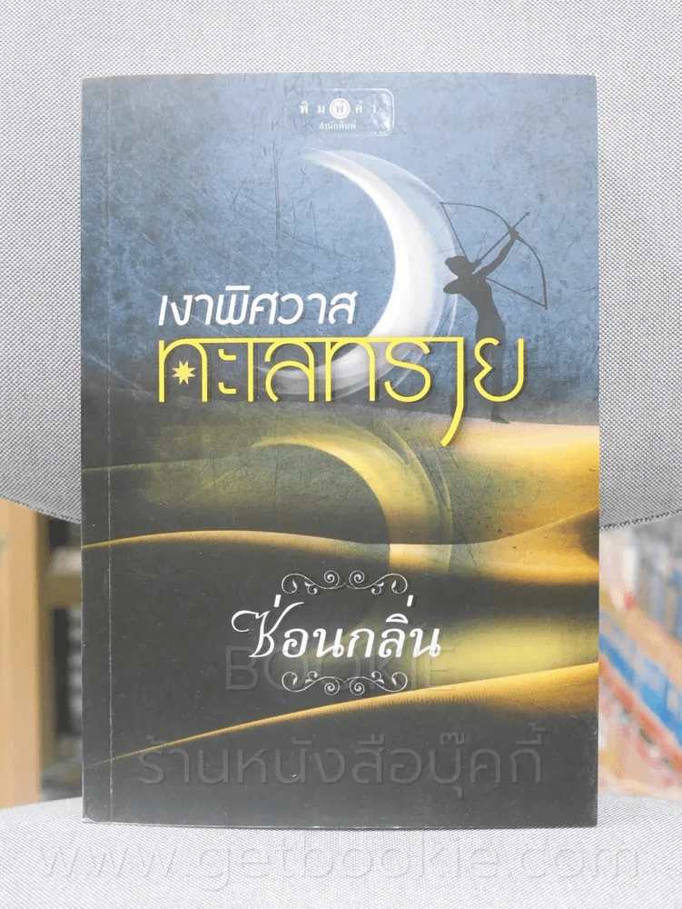 เงาพิศวาสทะเลทราย - ซ่อนกลิ่น รูปที่ 1