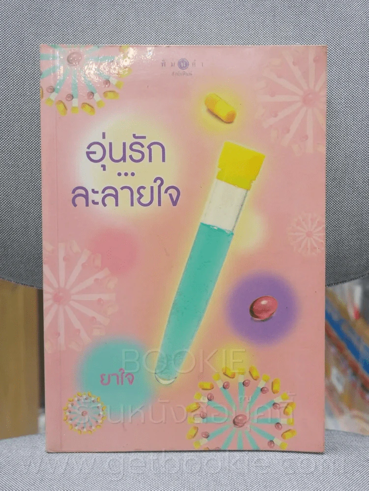 อุ่นรักละลายใจ - ยาใจ รูปที่ 1