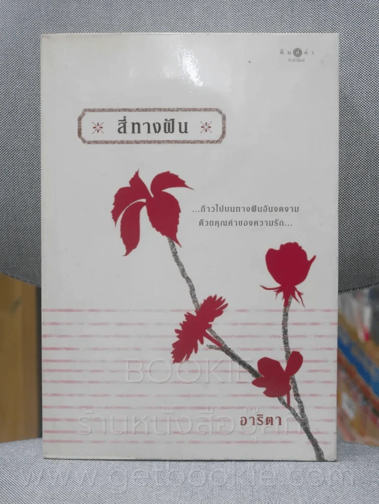 สี่ทางฝัน - อาริตา รูปที่ 1