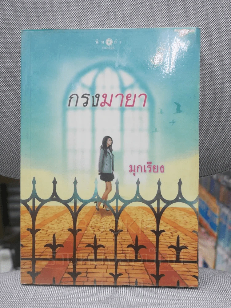 กรงมายา - มุกเรียง (สันปกด้านบนมีคราบน้ำ) รูปที่ 1