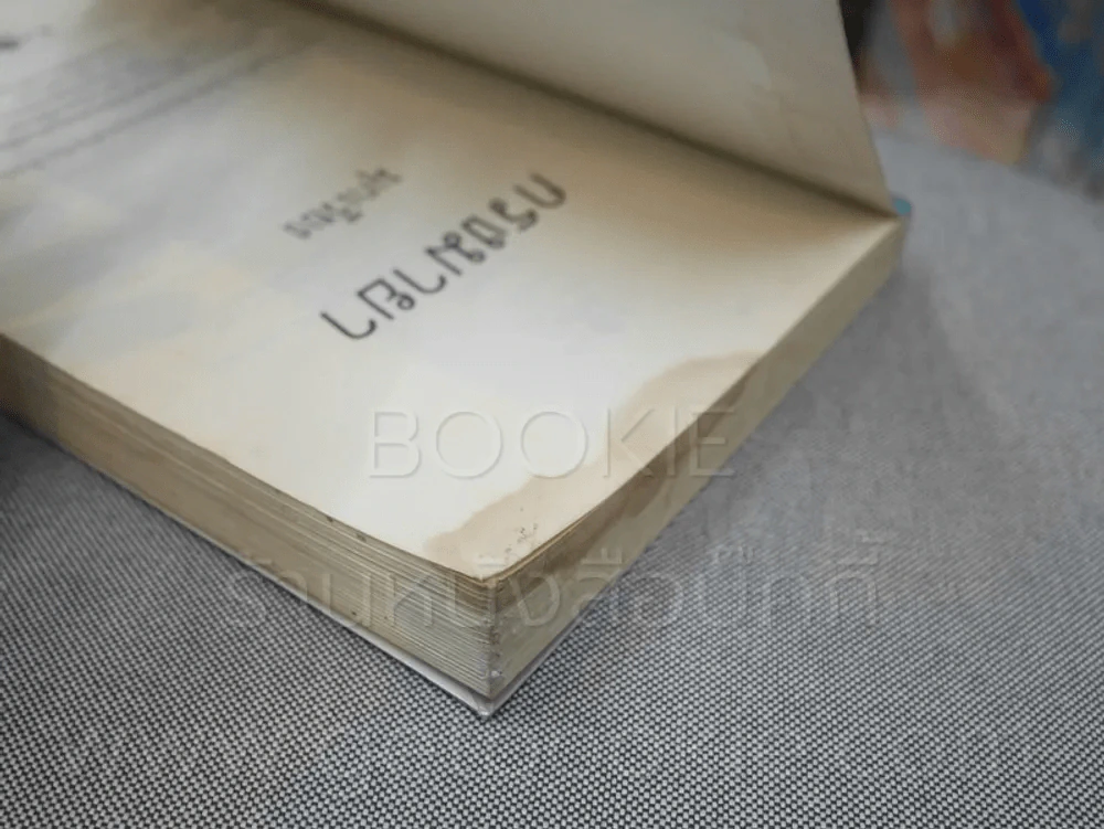 กรงมายา - มุกเรียง (สันปกด้านบนมีคราบน้ำ) รูปที่ 5