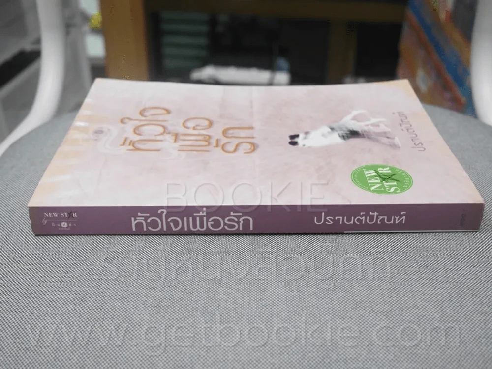 หัวใจเพื่อรัก - ปรานต์ปัณฑ์ (มุมด้านบนมีรอยคราบน้ำตาลตามภาพ) รูปที่ 2