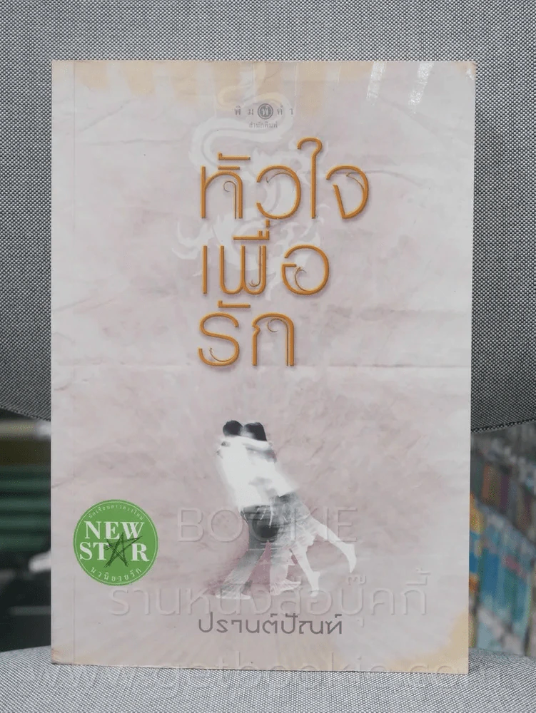 หัวใจเพื่อรัก - ปรานต์ปัณฑ์ (มุมด้านบนมีรอยคราบน้ำตาลตามภาพ) รูปที่ 1
