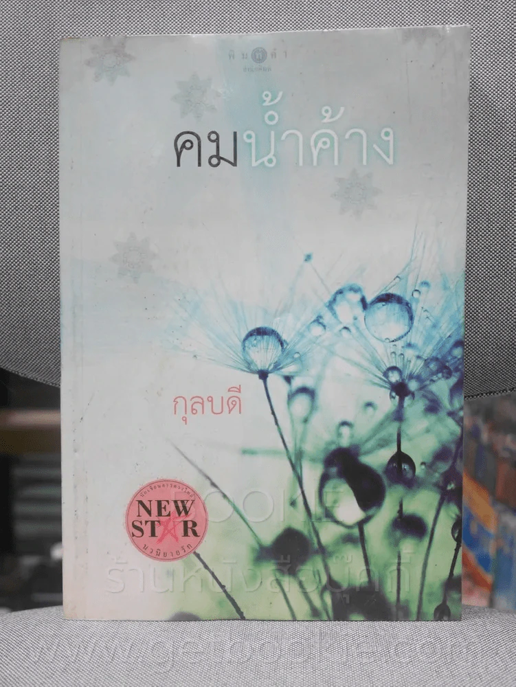 คมน้ำค้าง - กุลบดี (มุมด้านบนมีรอยคราบน้ำตาลตามภาพ) รูปที่ 1