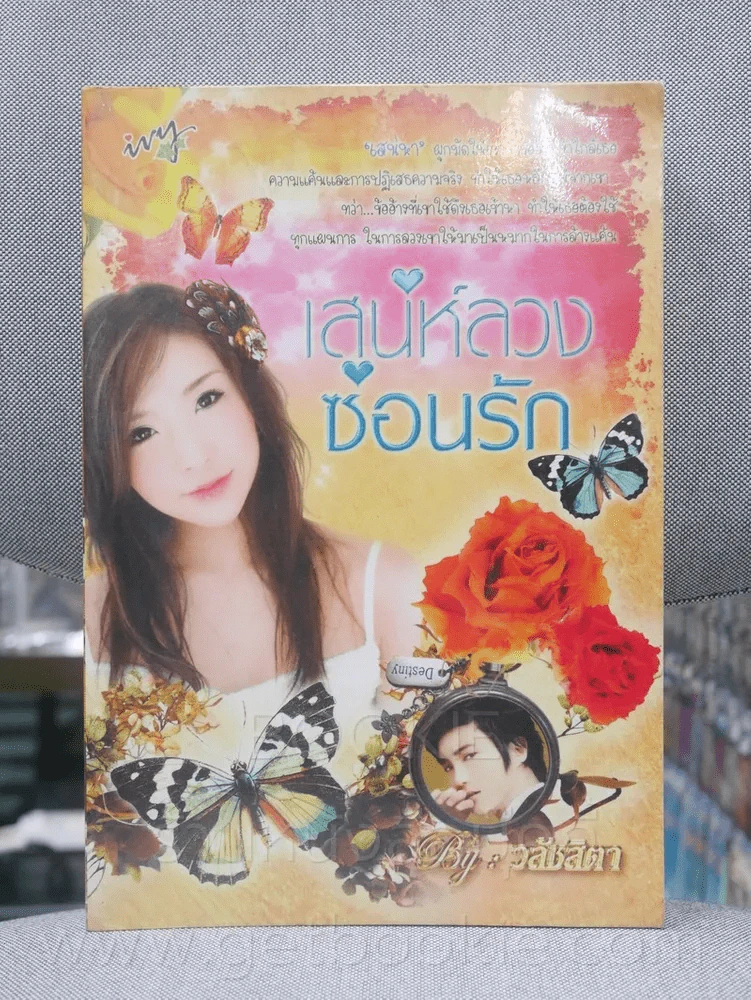 เสน่ห์ลวงซ่อนรัก - วลัชสิตา รูปที่ 1