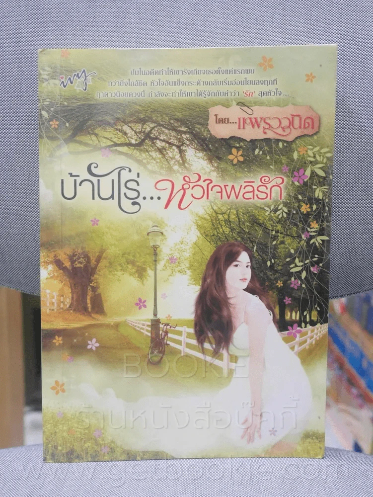 บ้านไร่ หัวใจผลิรัก - แพรววนิดา รูปที่ 1