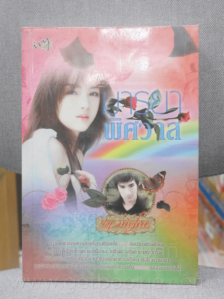 มารยาพิศวาส - Nichy รูปที่ 1
