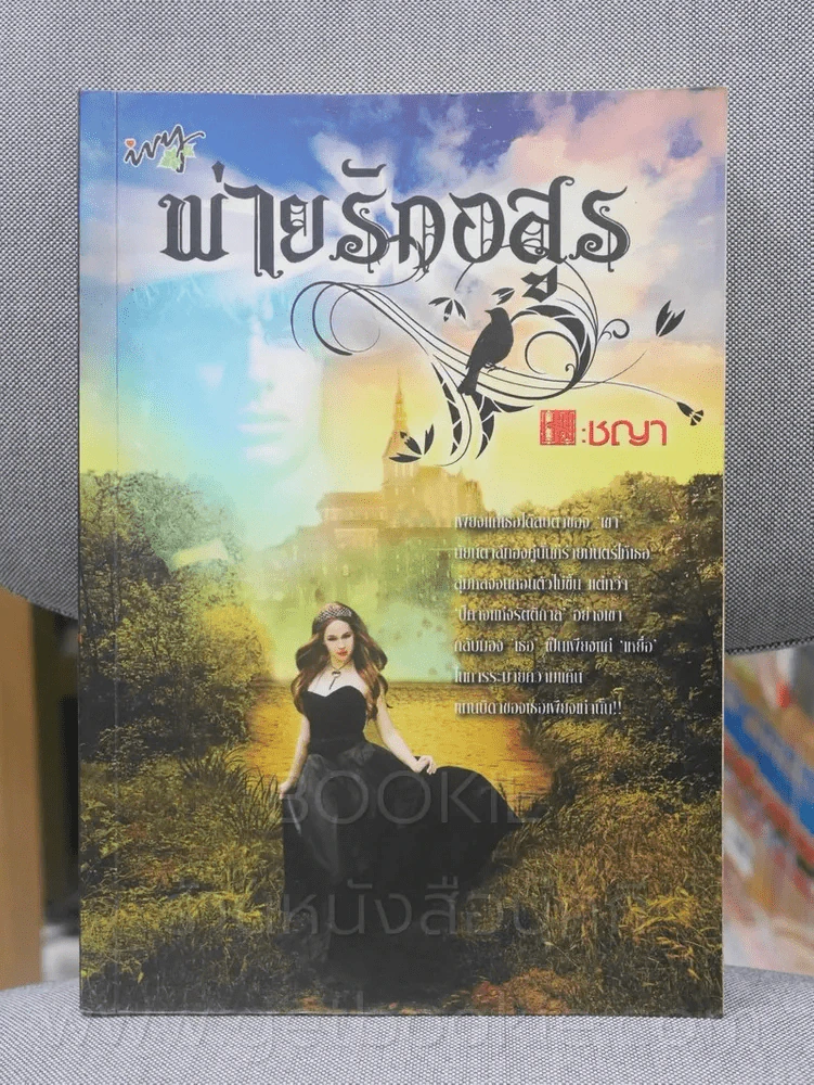 พ่ายรักอสูร - ชญา รูปที่ 1