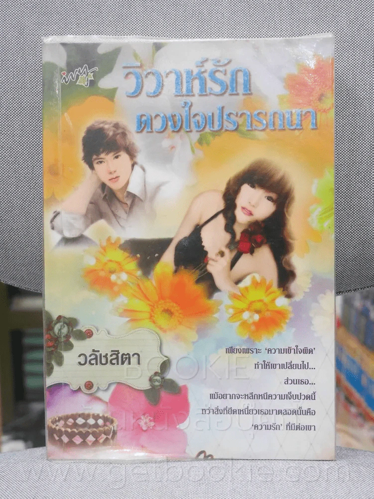 วิวาห์รัก ดวงใจปรารถนา - วลัชสิตา รูปที่ 1