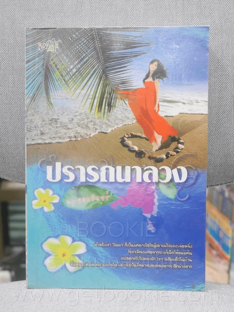 ปรารถนาลวง - หอมจันทร์ รูปที่ 1