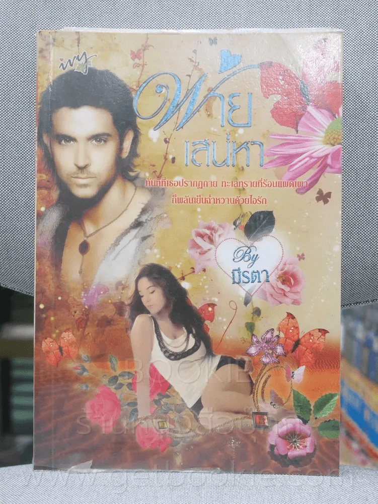 พ่ายเสน่หา - มีรตา รูปที่ 1