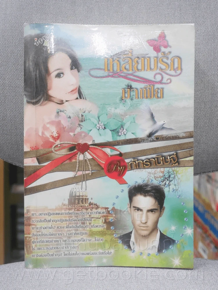 เหลี่ยมรักมาเฟีย - ภัทรานิษฐ์ รูปที่ 1