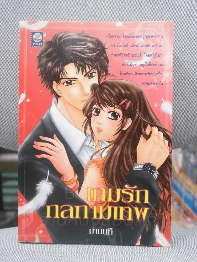 เกมรักกลกามเทพ - ม่านนที รูปที่ 1