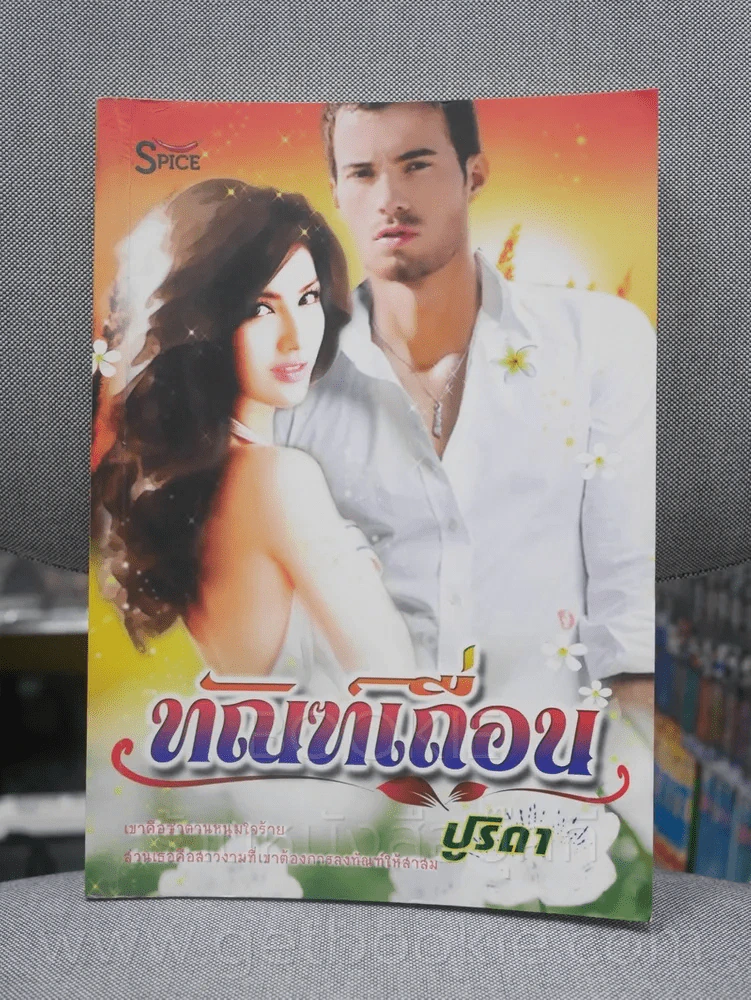 ทัณฑ์เถื่อน - ปูริดา รูปที่ 1