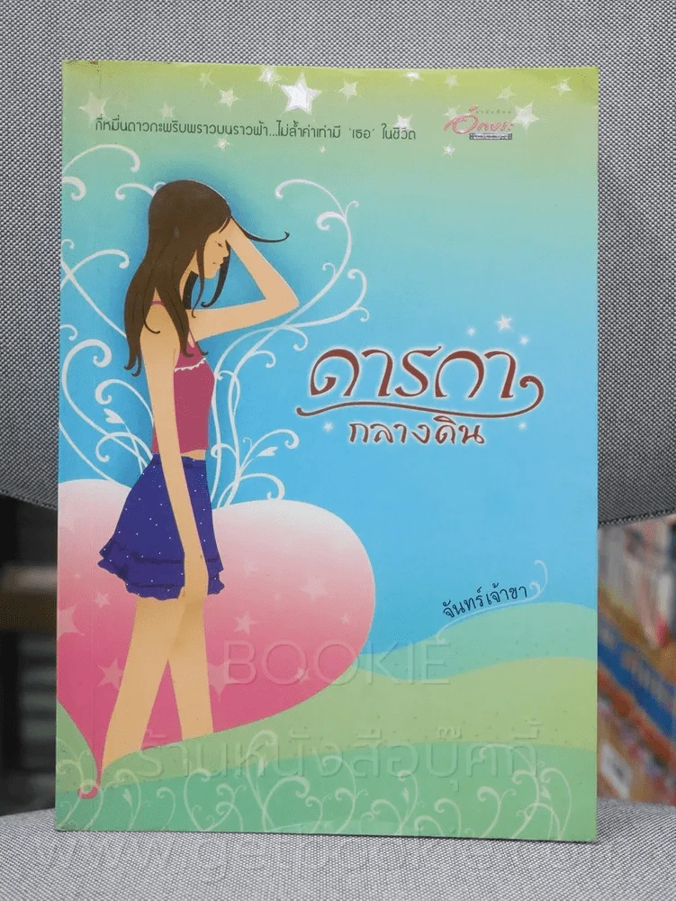 ดารกากลางดิน - จันทร์เจ้าขา รูปที่ 1