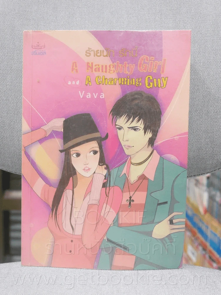 ร้ายนัก รักนี้ A Naughty Girl and A Charming Guy - vava รูปที่ 1