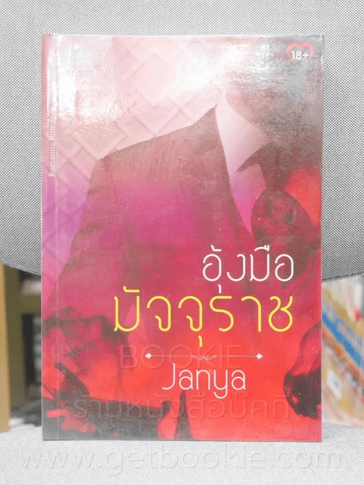 อุ้งมือมัจจุราช - Janya รูปที่ 1