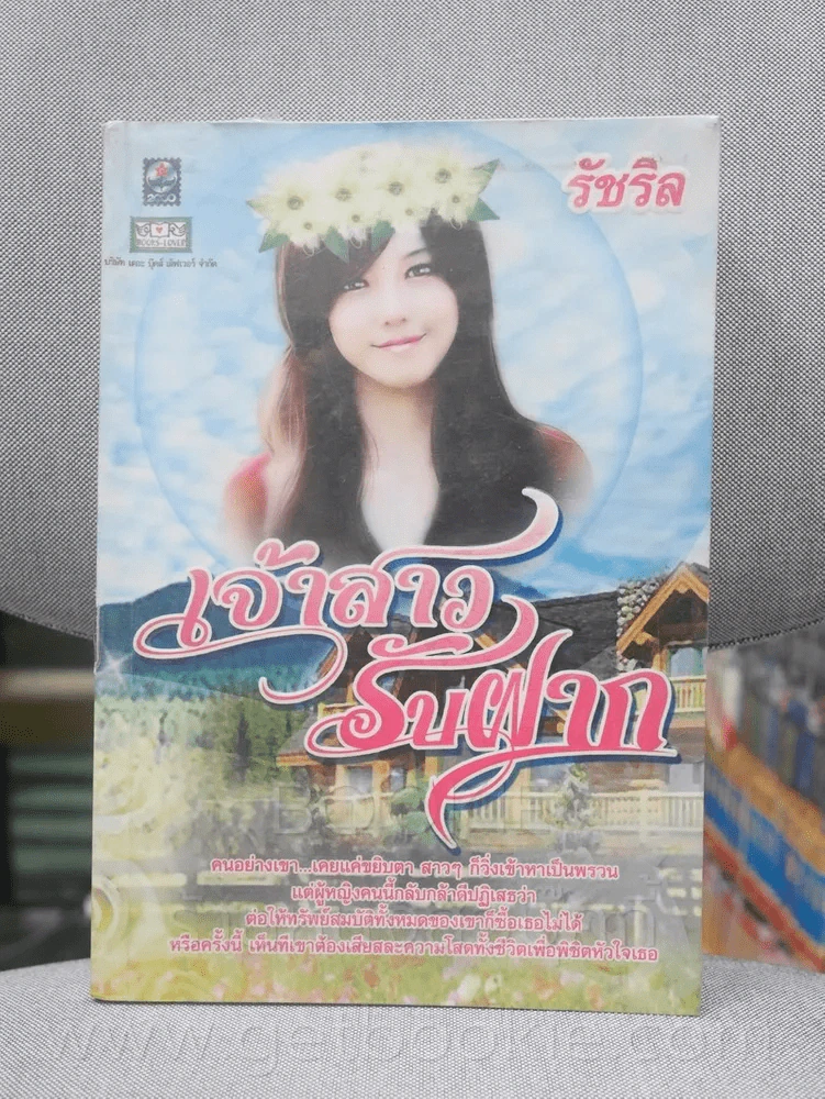 เจ้าสาวรับฝาก - รัชริล รูปที่ 1