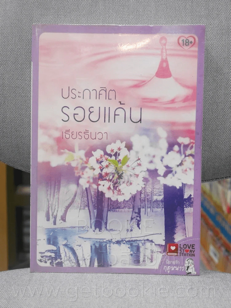 ประกาศิตรอยแค้น - เธียรธันวา รูปที่ 1