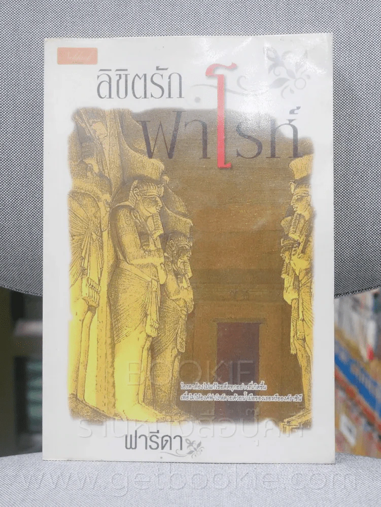 ลิขิตรักฟาโรห์ - ฟารีดา รูปที่ 1