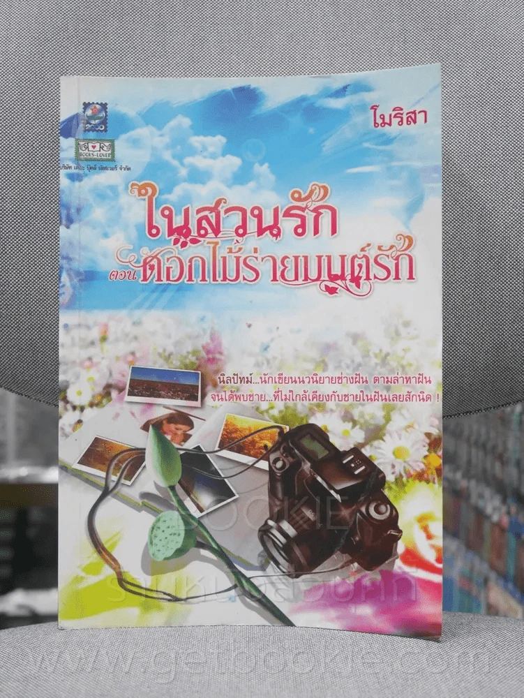 ในสวนรัก ตอน ดอกไม้ร่ายมนต์รัก - โมริสา รูปที่ 1