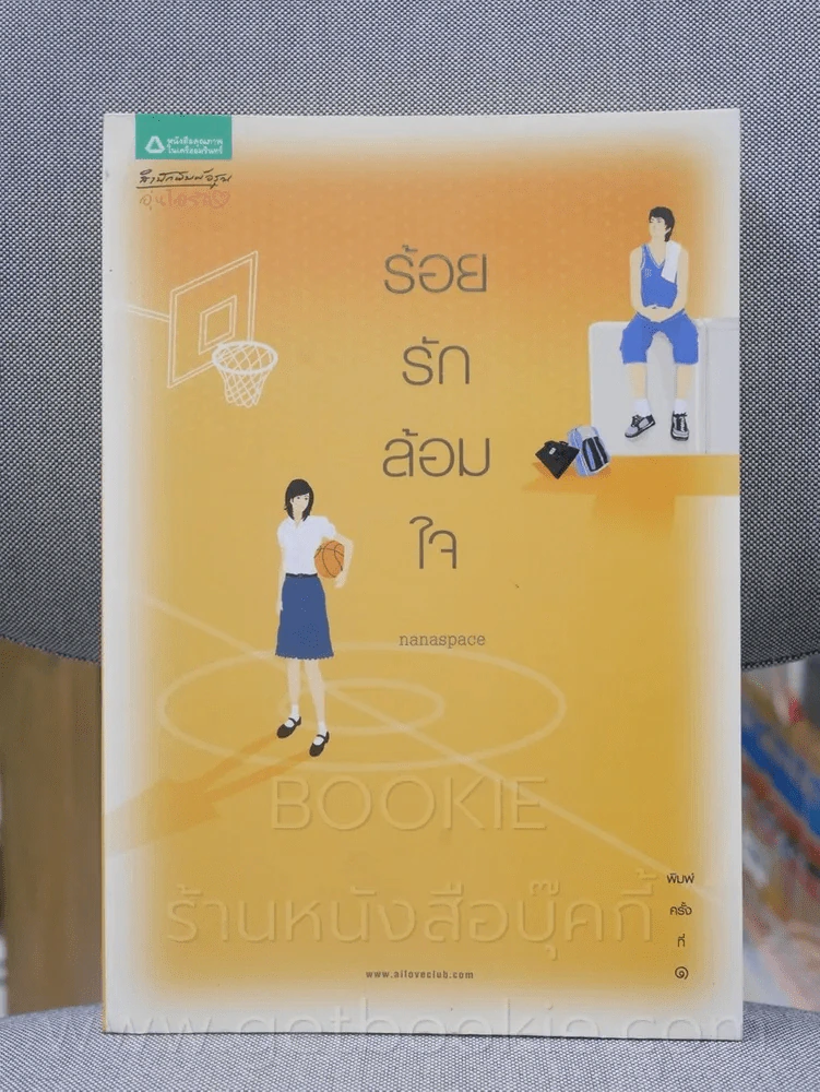 ร้อยรักล้อมใจ -  Nanaspace รูปที่ 1