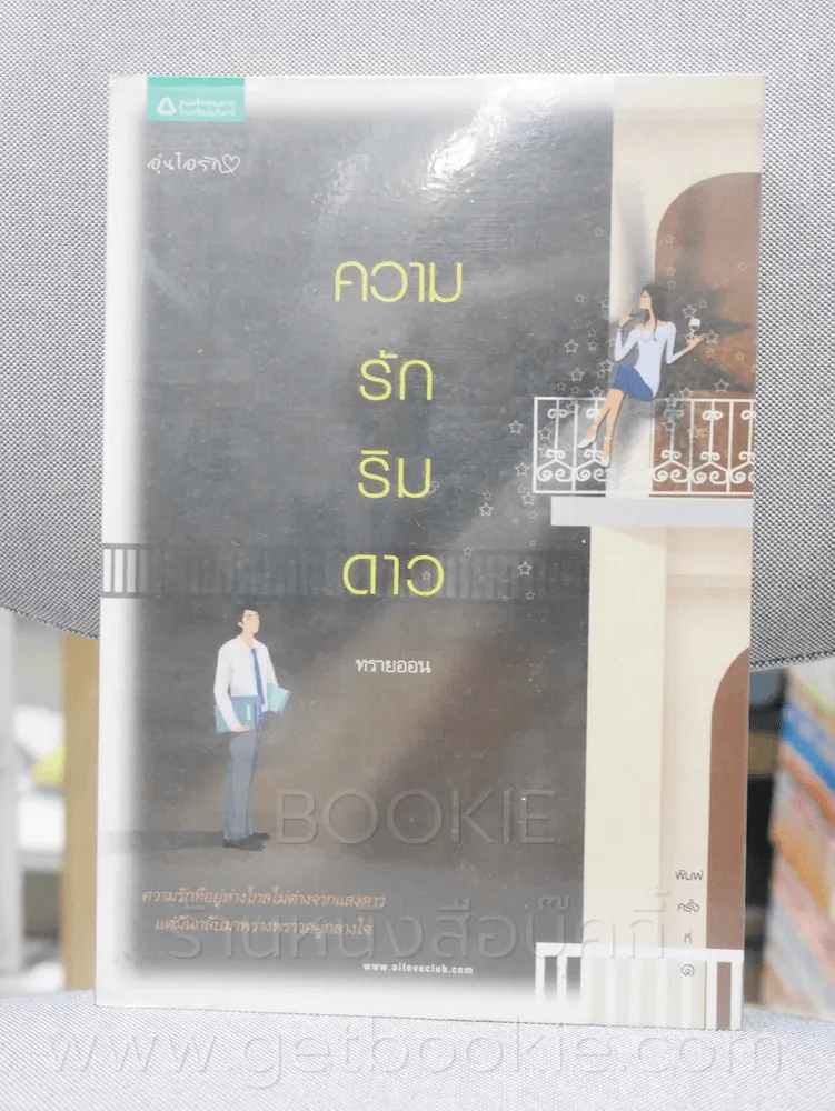ความรักริมดาว -ทรายออน รูปที่ 1