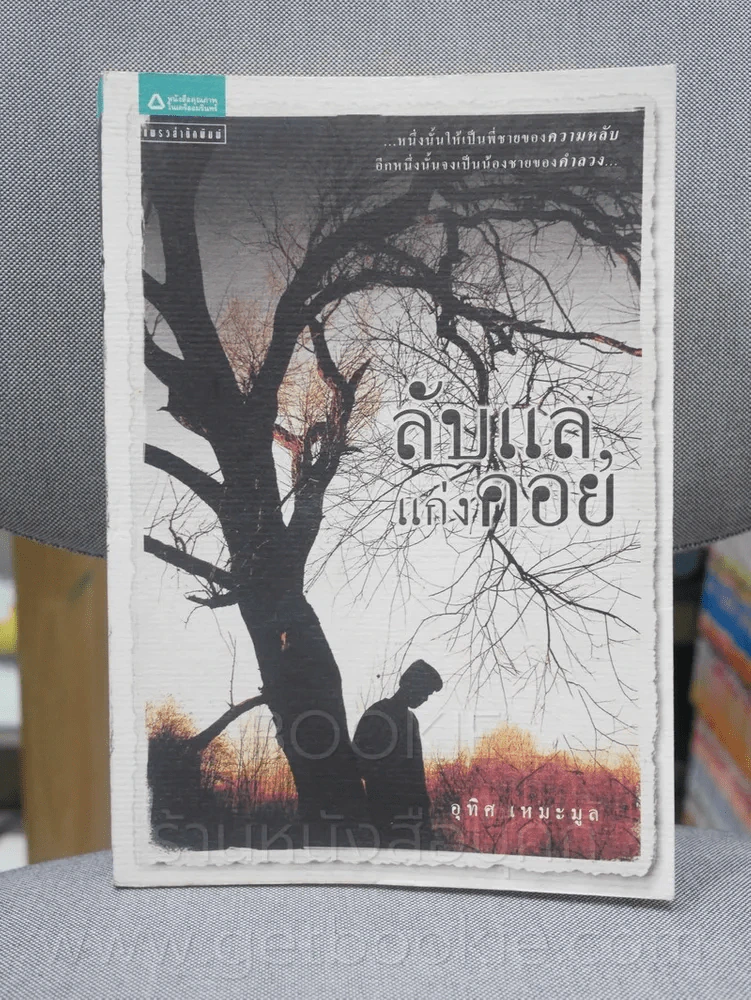 ลับแลแก่งคอย - อุทิศ เหมะมูล (พิมพ์ครั้งแรก) รูปที่ 1
