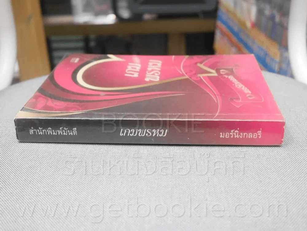เกมพรหม - มอร์นิ่งกลอรี่ รูปที่ 2