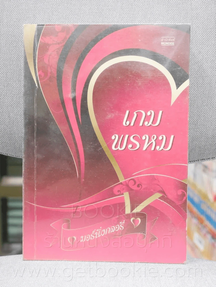 เกมพรหม - มอร์นิ่งกลอรี่ รูปที่ 1