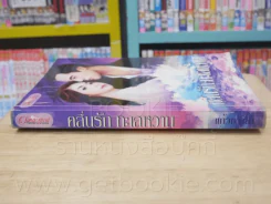 คลื่นรัก ทะเลหวาน - แก้วชวาลา รูปที่ 2