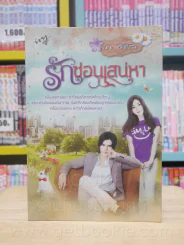 รักซ่อนเสน่หา - ฉัตริน รูปที่ 1