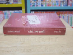 เล่ห์...พรายรัก - ว่านแก้ว รูปที่ 2