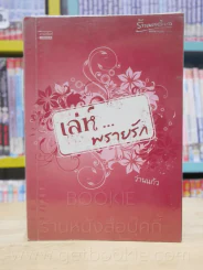 เล่ห์...พรายรัก - ว่านแก้ว รูปที่ 1