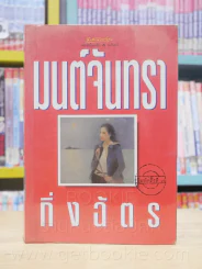 มนต์จันทรา - กิ่งฉัตร (สันหนังสือด้านล่างมีคราบเหลืองๆไม่กระทบเนื้อหา) รูปที่ 1