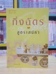 สูตรเสน่หา - กิ่งฉัตร รูปที่ 1