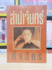 ลำนำจันทร์ - กิ่งฉัตร รูปที่ 1